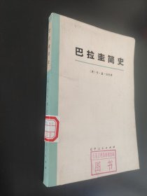 巴拉圭简史上册