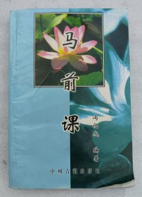 收藏品 马前课 实物照片品相如图