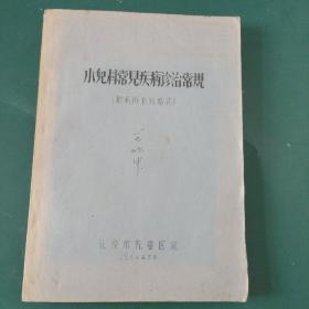 小儿科常见疾病诊治常规 油印本 ，有中医药方 1964年北京市儿童医院油印珍本原本。。