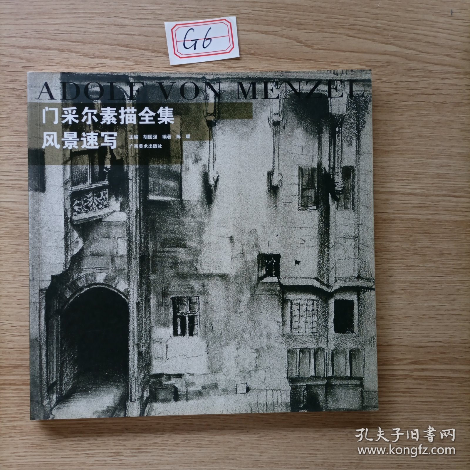 门采尔素描全集·风景速写