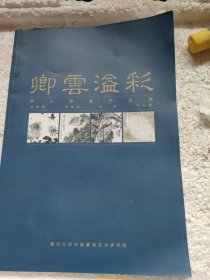 卿雲溢彩复旦大学书画篆刻艺术研究院四人联展作品集