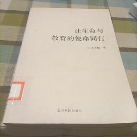让生命与教育的使命同行