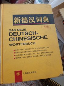 新德汉词典