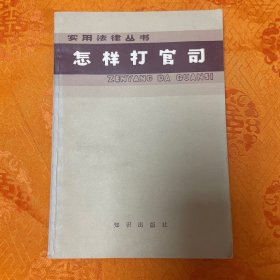 怎样打官司（一版一印）