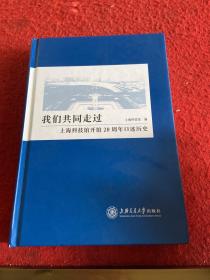 我们共同走过——上海科技馆开馆20周年口述历史