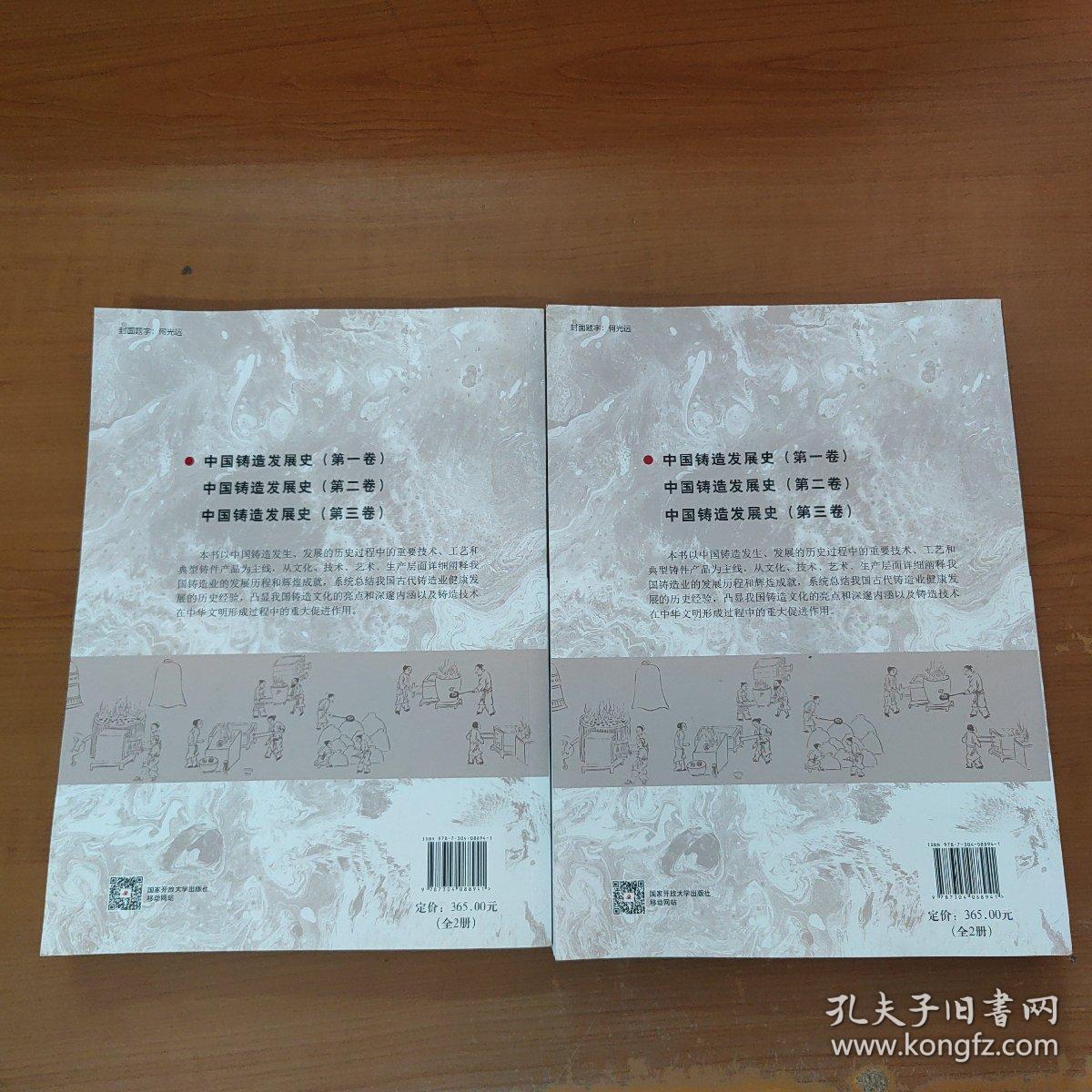 中国铸造发展史（第一卷）（套装共2册）