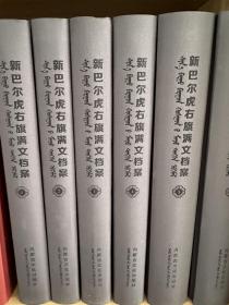 新巴尔虎右旗满文档案（全6册）