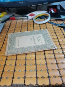 万有文库： 宇宙之新观念（民国28年版，满50元免邮费）