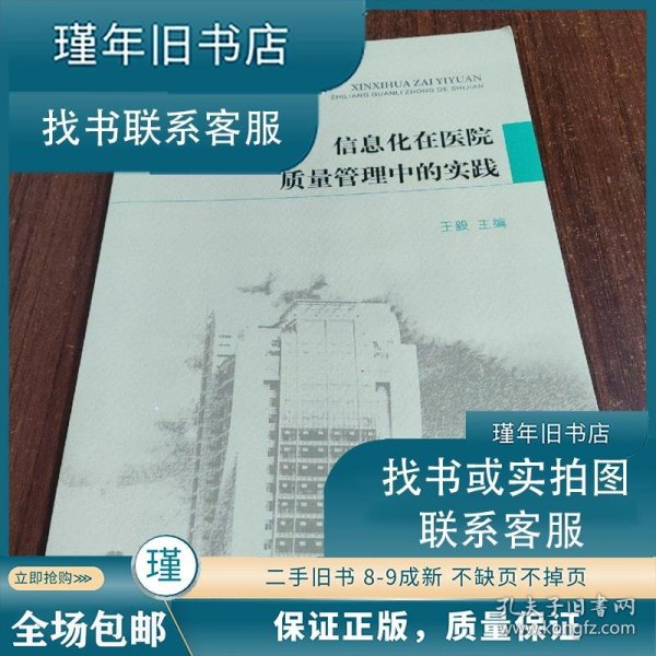 信息化在医院质量管理中的实践