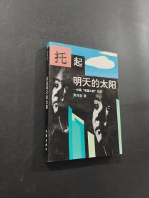 托起明天的太阳