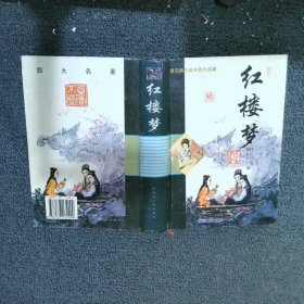 中国古典小说 四大名著 红楼梦