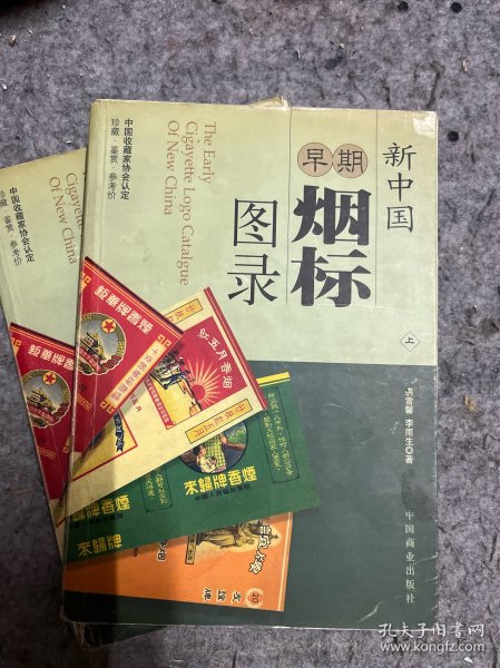 新中国早期烟标图录 上下 保正版