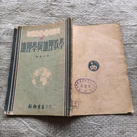 地理学与地理教学(1951年三版)