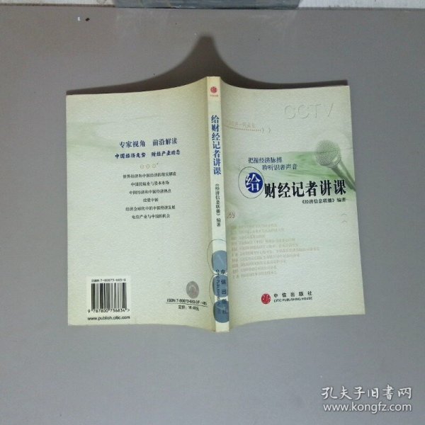 给财经记者讲课