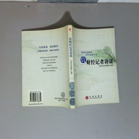 给财经记者讲课