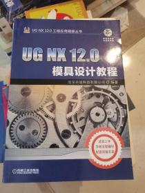 UG NX 12.0模具设计教程