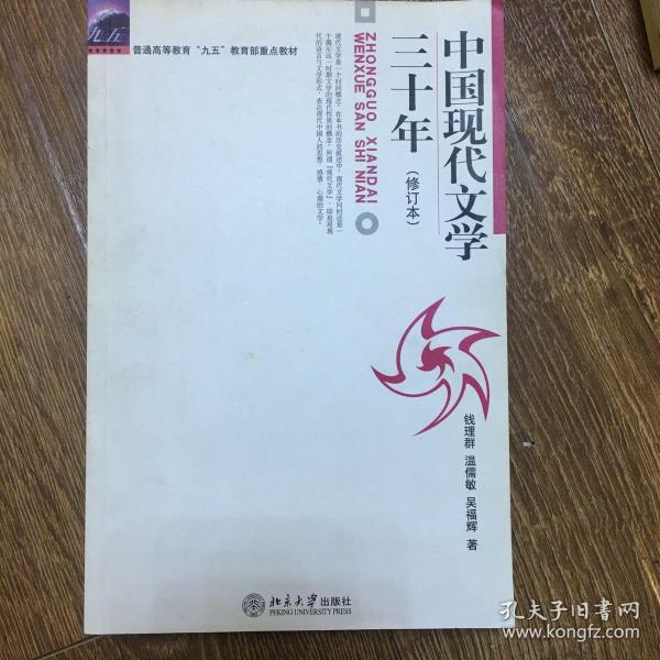 中国现代文学三十年（修订本）