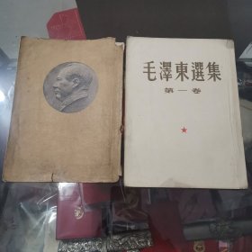 毛泽东选集，第一卷，32大开本，1951年1版东北1印，少见，瑕疵自鉴，带书衣