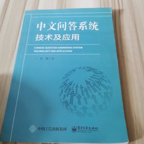 中文问答系统技术及应用