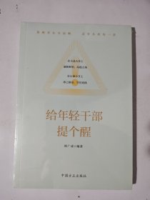给年轻干部提个醒
