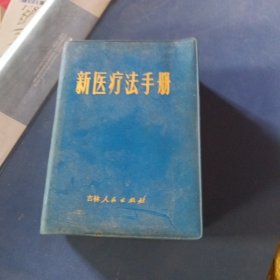 新医疗法手册 吉林