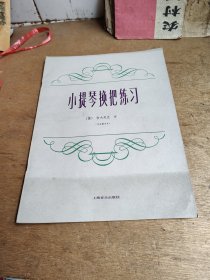 小提琴换把练习.作品第8号