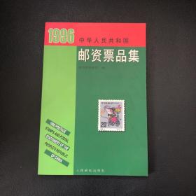 1996年邮资票品图录 【彩版】