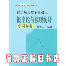 概率论与数理统计学习参考