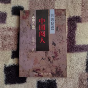 阴阳裂变:中国阉人