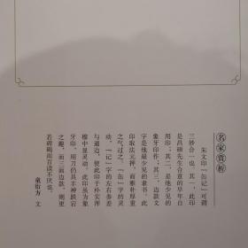 《刀走蛇龙 石破天惊 吴昌硕  篆•刻》​
2021年文汇出版社一版一印