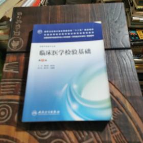 临床医学检验基础（第2版）/国家卫生和计划生育委员会“十二五”规划教材