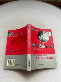 管理层收购（MBO）的法律困境与出路