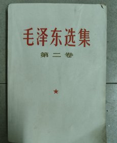 毛泽东选集(笫二卷)