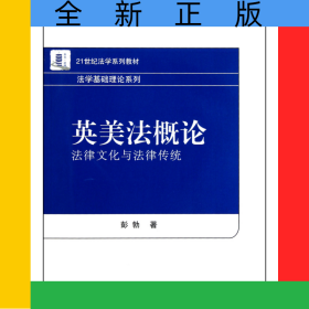 英美法概论(法律文化与法律传统21世纪法学系列教材)/法学基础理论系列