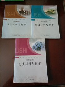 普通高中课程标准实验教科书：历史材料与解析（历史必修1、2、3）