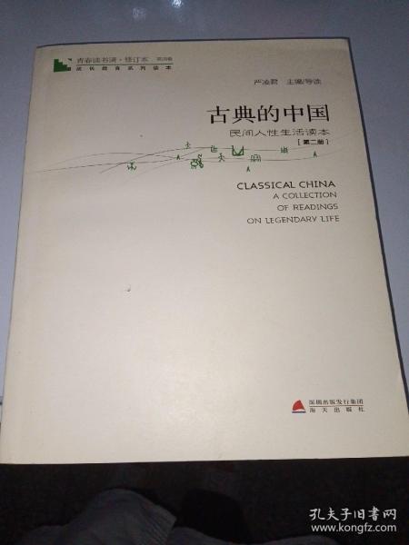 青春读书课·成长教育系列读本·古典的中国：民间人性生活读本（修订本 第四卷 第二册）