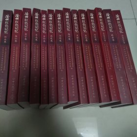 沧州红色记忆 全14册