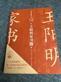 王阳明家书（名人家书典藏系列）