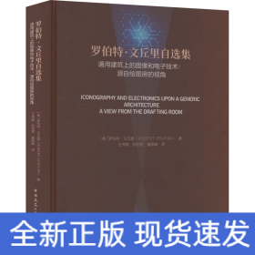 罗伯特·文丘里自选集 通用建筑上的图像和电子技术:源自绘图房的视角