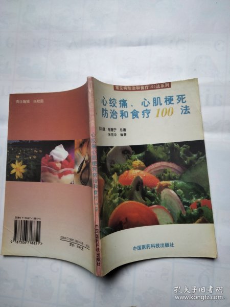 心绞痛、心肌梗死防治和食疗100法