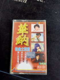 《华纳白金十四首》磁带，蔡玲玲，刘德华，陈百强，张学友，叶倩文，罗大佑，谭咏麟，林子祥，蔡国权，张国荣，陈慧娴，郭富城，黄凯芹，杜德伟演唱，华纳供版，珠海特区音像出版，华艺唱片发行