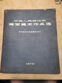 中国人民解放军海军美术作品选册页装（正版馆藏八一电影制品厂藏书，品相完好，完整无缺，林题林像全，函套有损如图，有较小的钢笔自编页码如图，内页干净整洁，时代特征鲜明，**红色收藏精品）