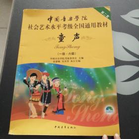 中国音乐学院社会艺术水平考级全国通用教材(第二套):童声(一级-六级)