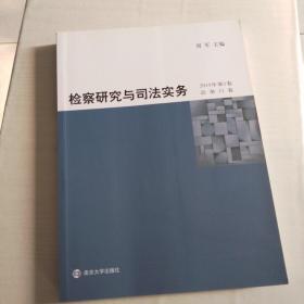 检察研究与司法实务