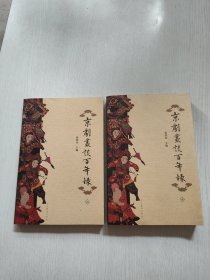 京剧丛谈百年录
