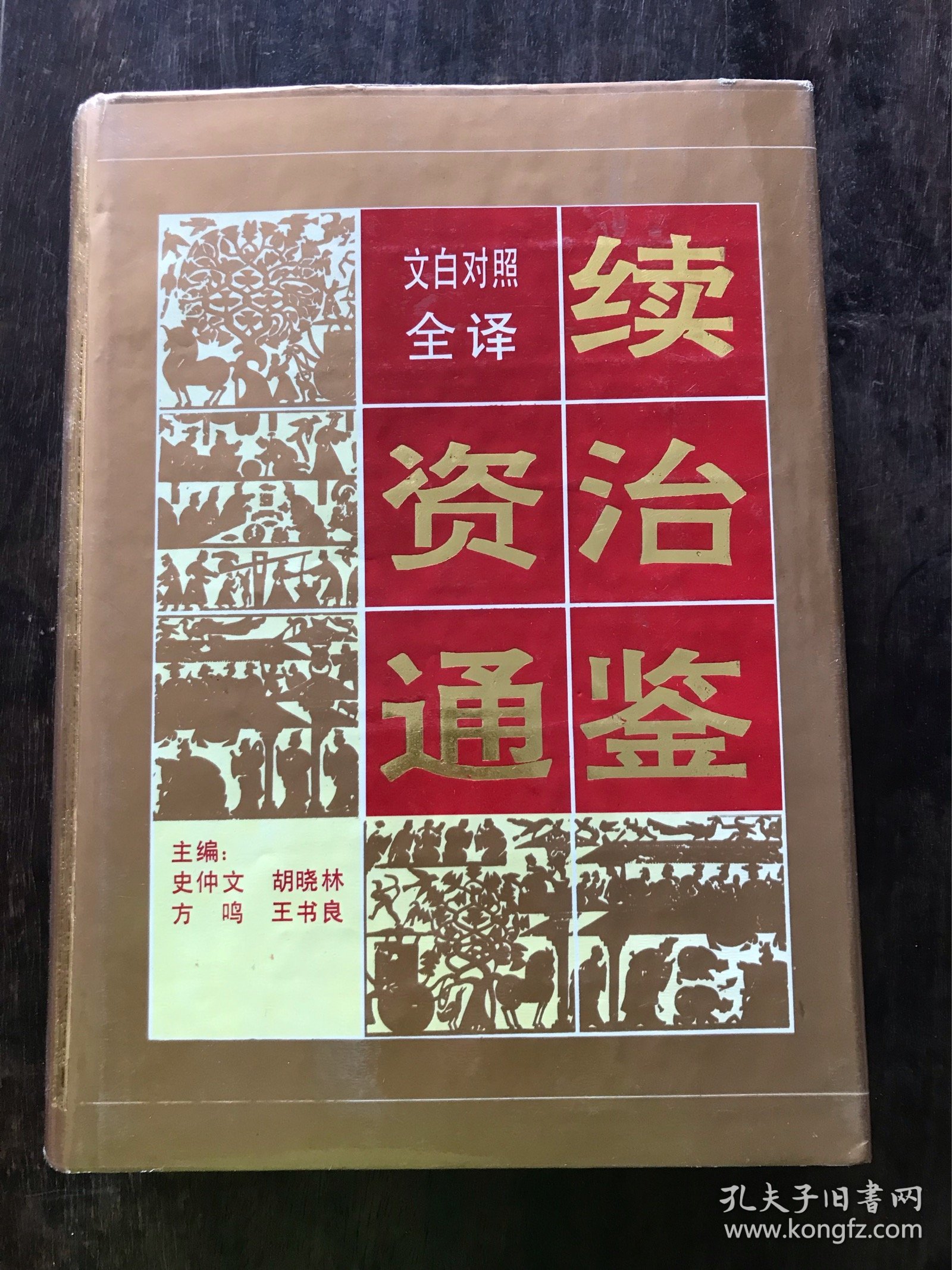 文白对照全译续资治通鉴 上下册
