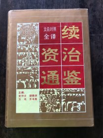 文白对照全译续资治通鉴 上下册