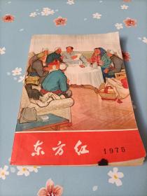 东方红1975