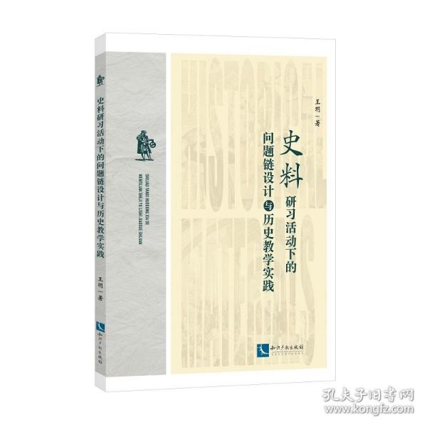 史料研习活动下的问题链设计与历史教学实践