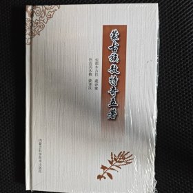 蒙古族敖特奇五著